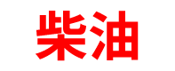 甘肃柴油批发公司